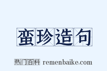 蛮珍造句是什么意思的图片